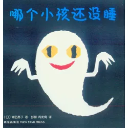 哪个小孩还没睡