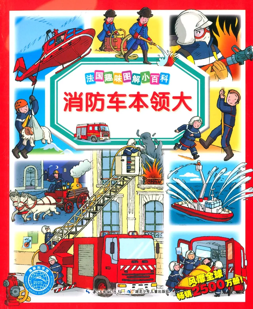 消防车本领大
