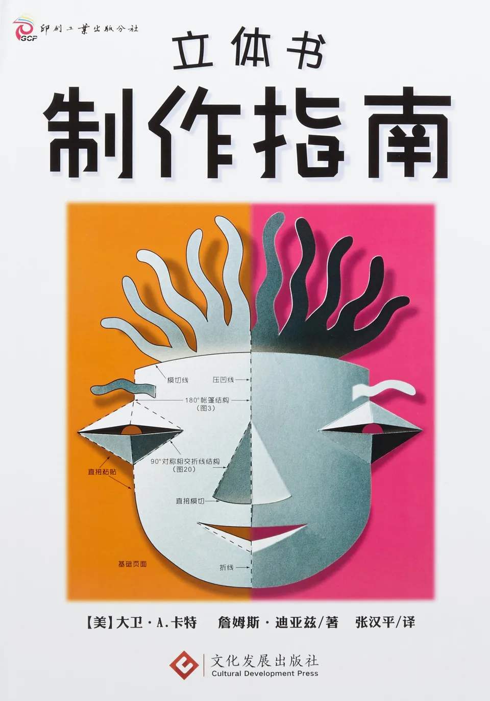 立体书制作指南(精装)