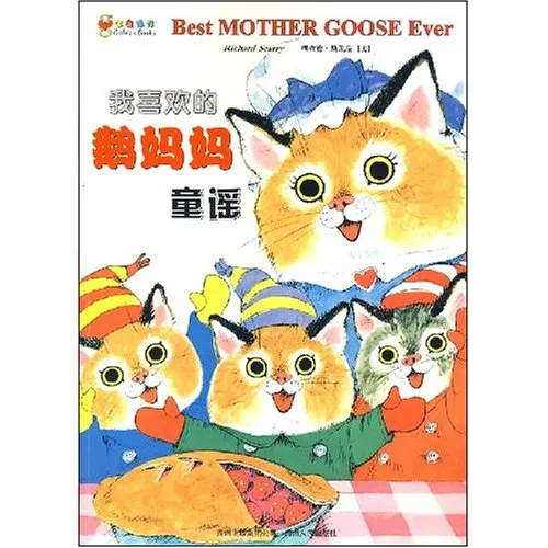 我喜欢的鹅妈妈童谣