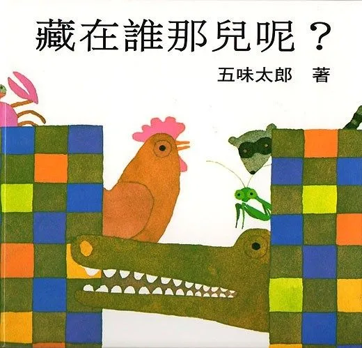 藏在谁那儿呢？