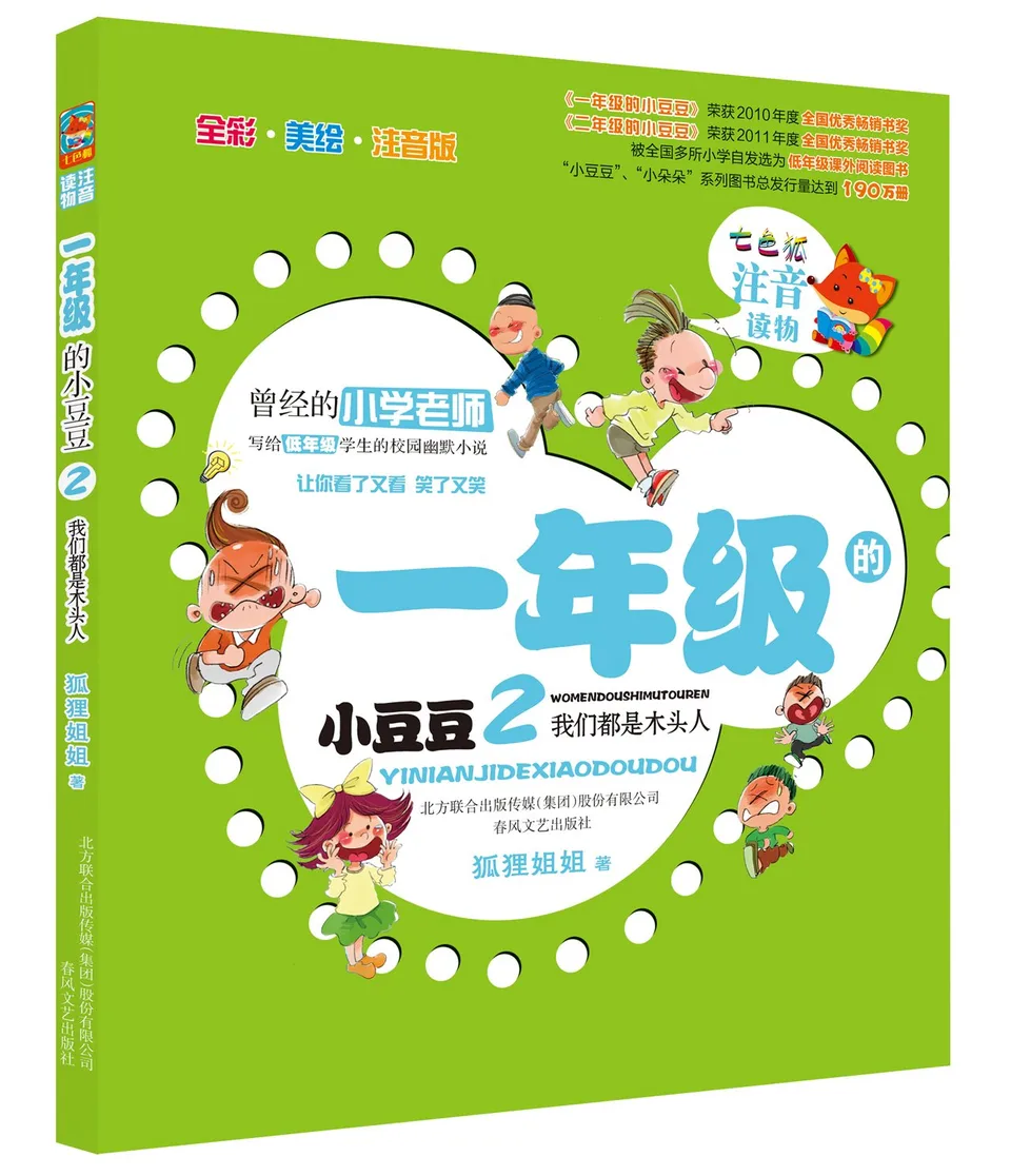 一年级的小豆豆2：我们都是木头人