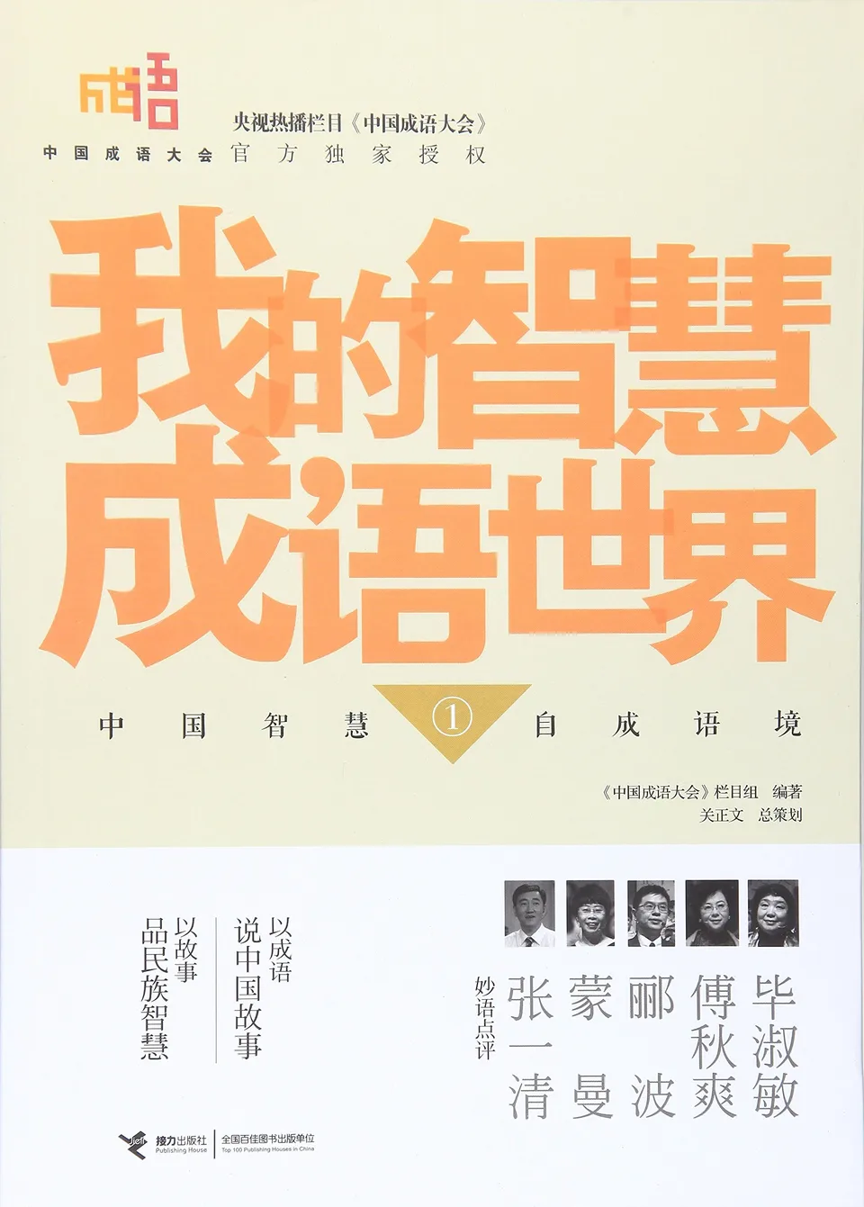 我的智慧成语世界1