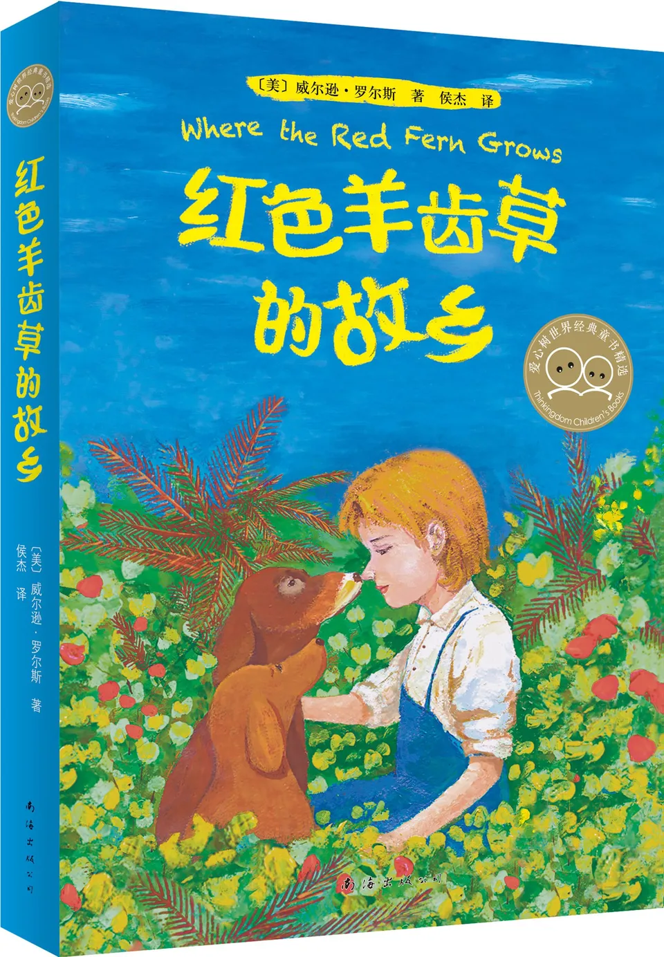 红色羊齿草的故乡