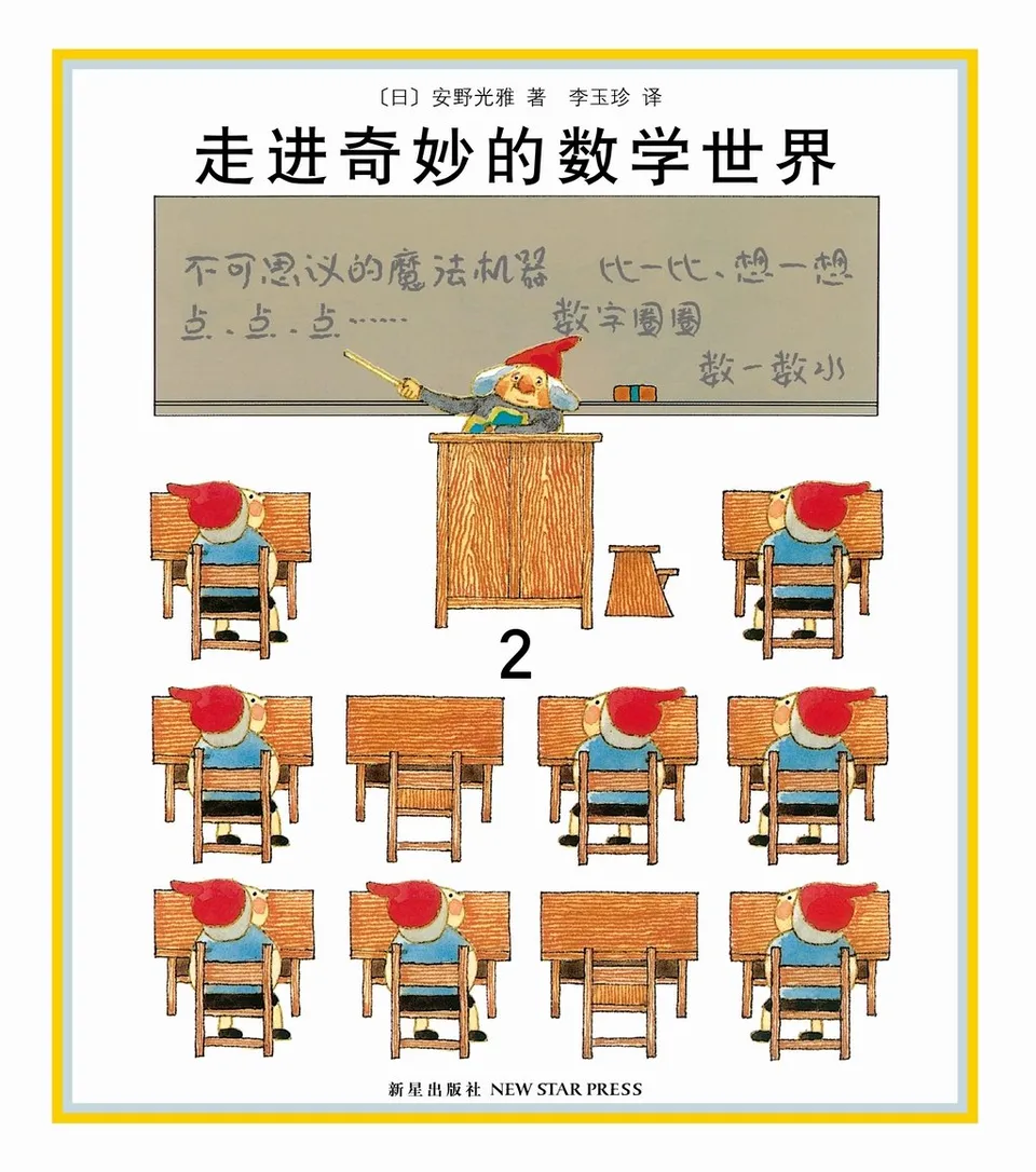 走进奇妙的数学世界2