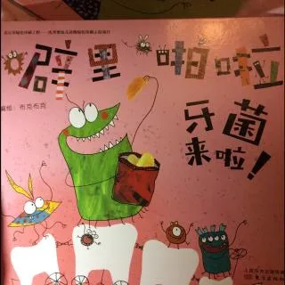 噼里啪啦牙菌来啦