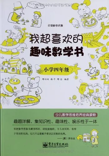 我超喜欢的趣味数学书（小学四年级）
