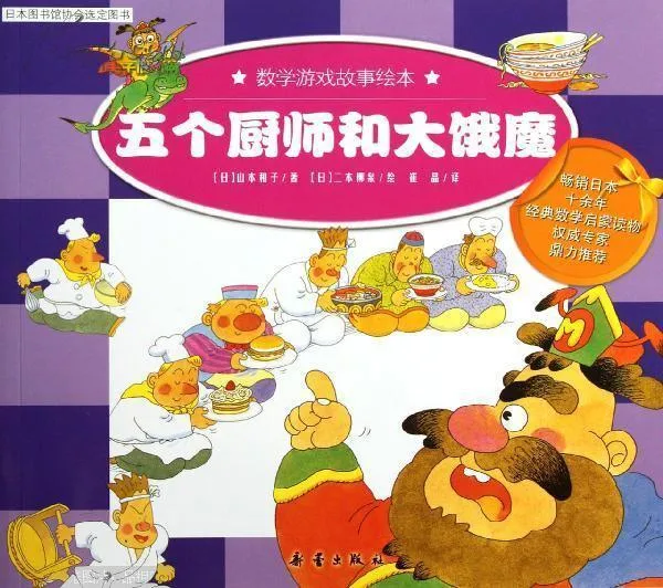 五个厨师和大饿魔