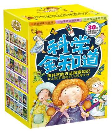 科学全知道（全30册）