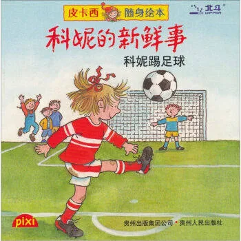 科妮踢足球