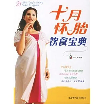 十月怀胎饮食宝典
