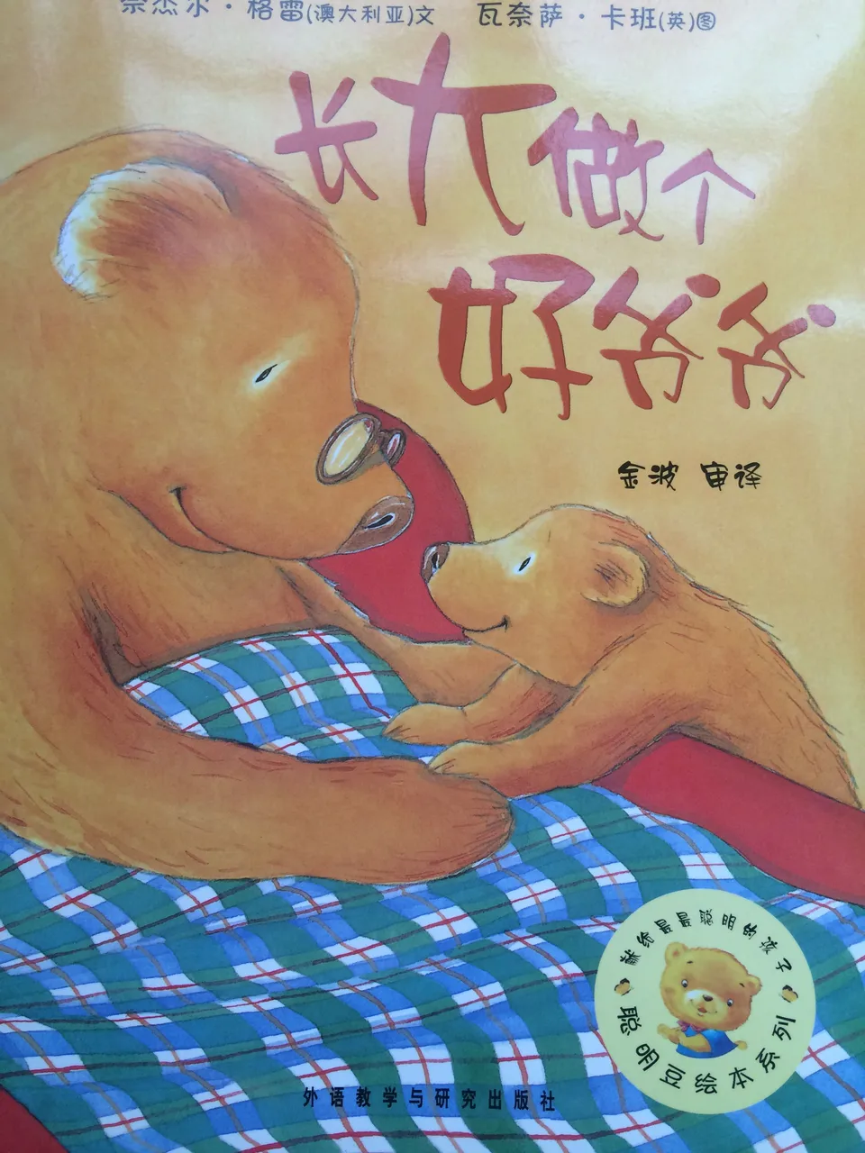 长大做个好爷爷