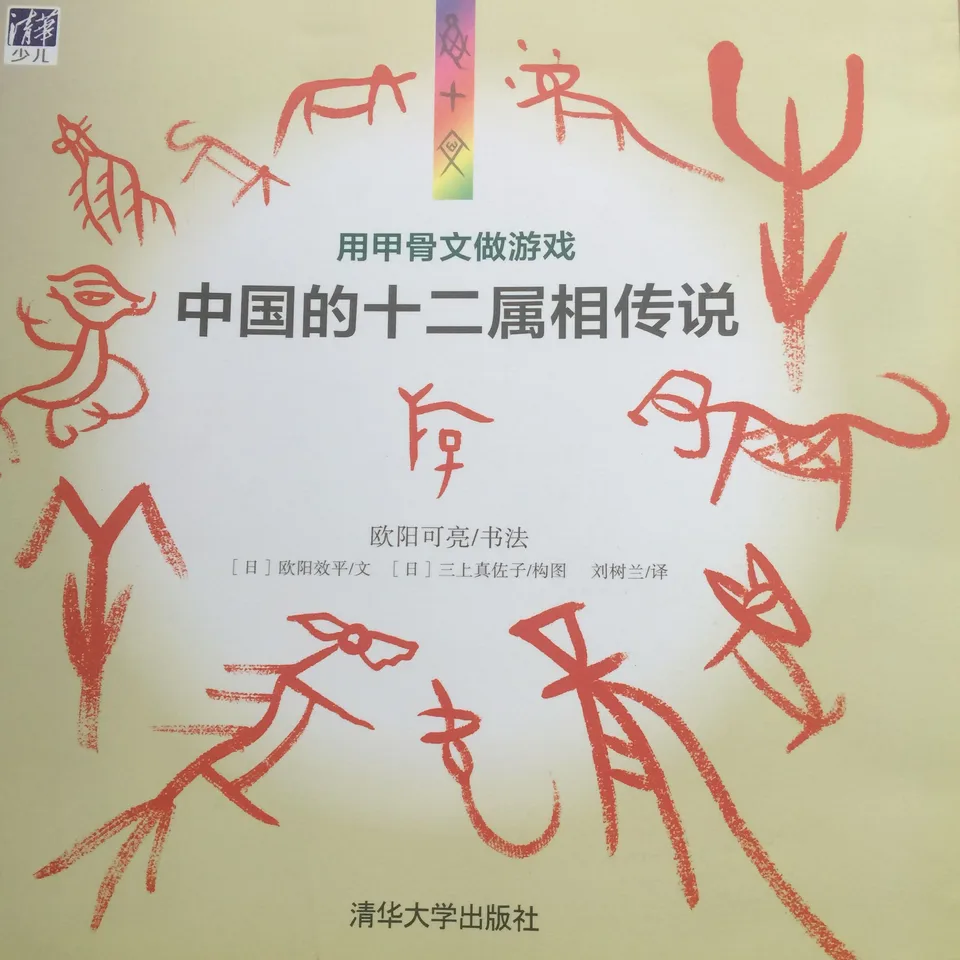 用甲骨文做游戏：中国的十二属相传说