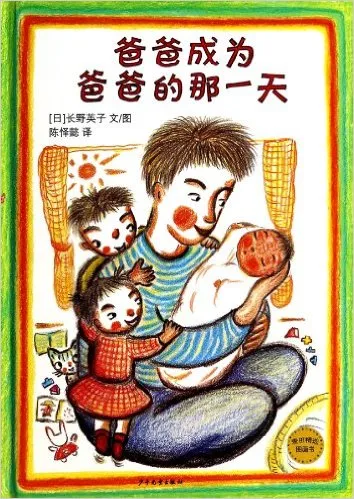  爸爸成为爸爸的那一天