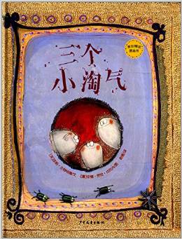 三个小淘气