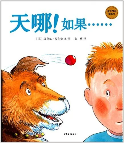  天哪！如果……