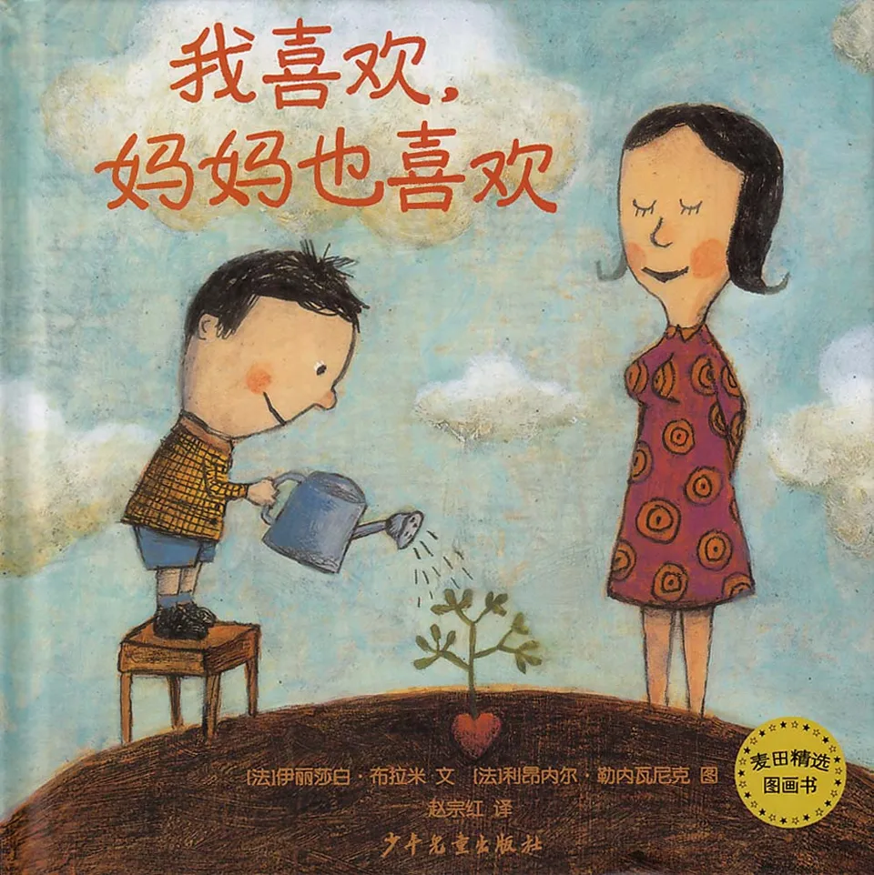  我喜欢，妈妈也喜欢