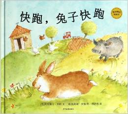 快跑，兔子快跑