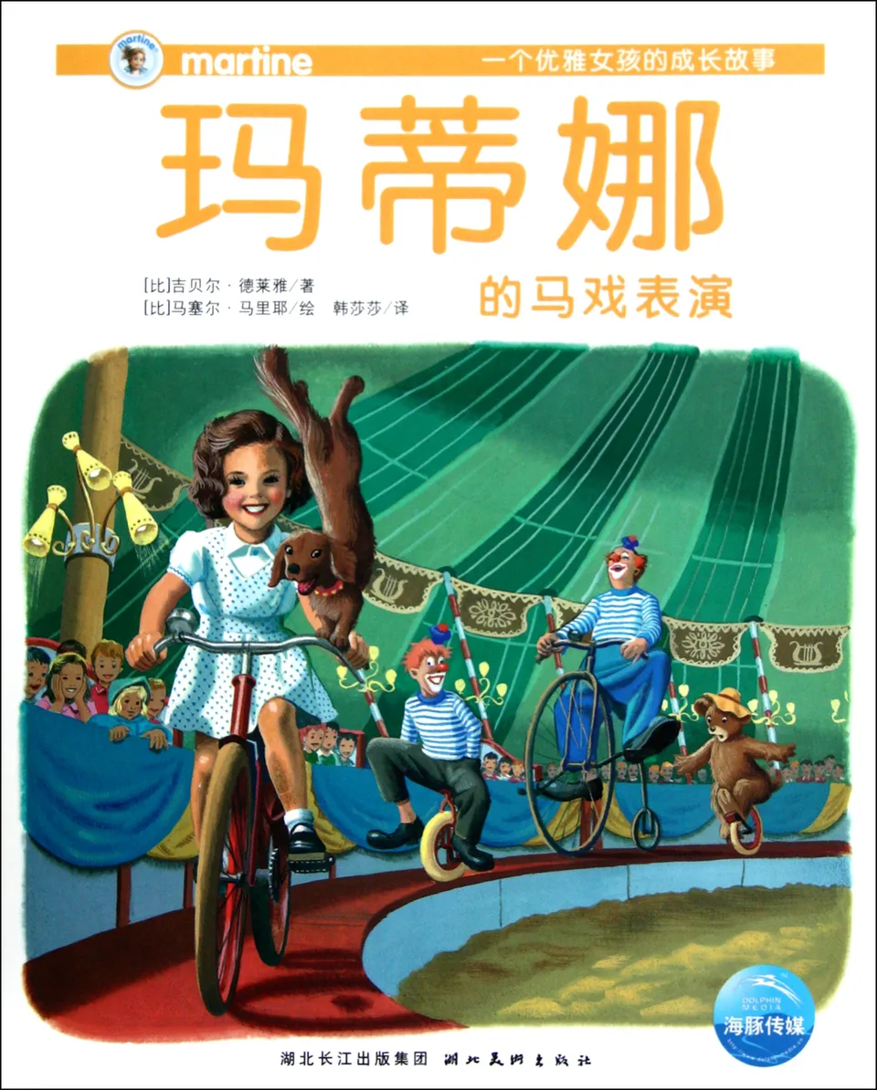 玛蒂娜的马戏表演