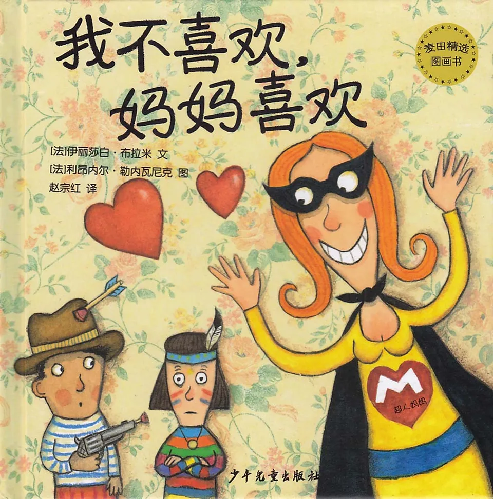 我不喜欢，妈妈喜欢