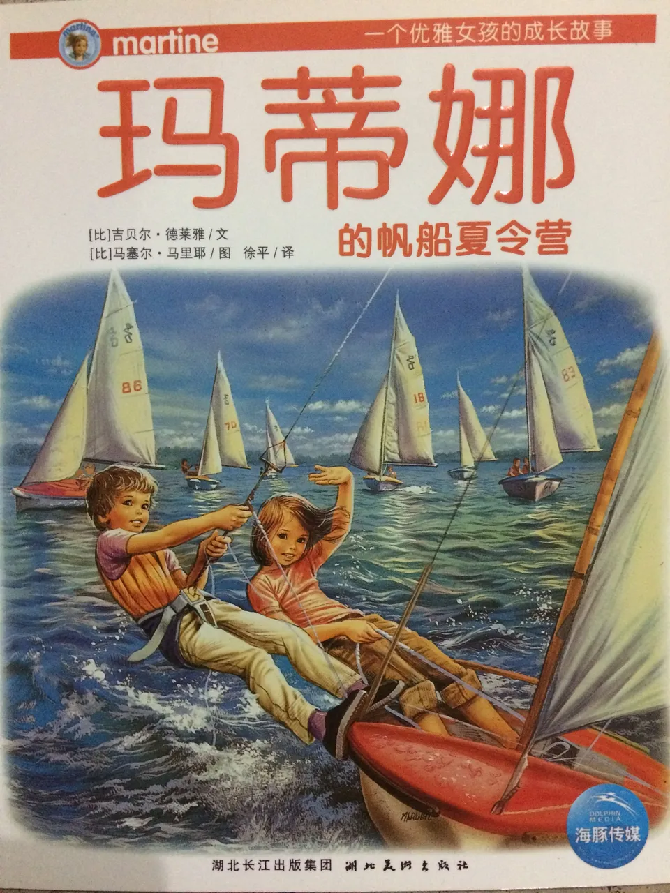 玛蒂娜的帆船夏令营