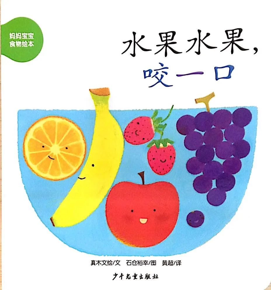 水果水果，咬一口