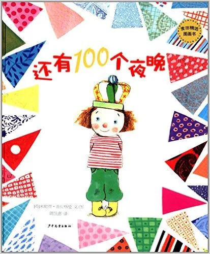 还有100个夜晚