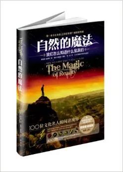 自然的魔法:我们怎么知道什么是真的