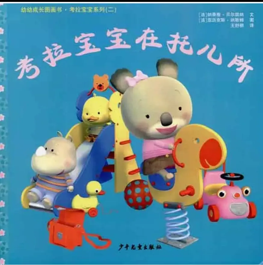 考拉宝宝在托儿所