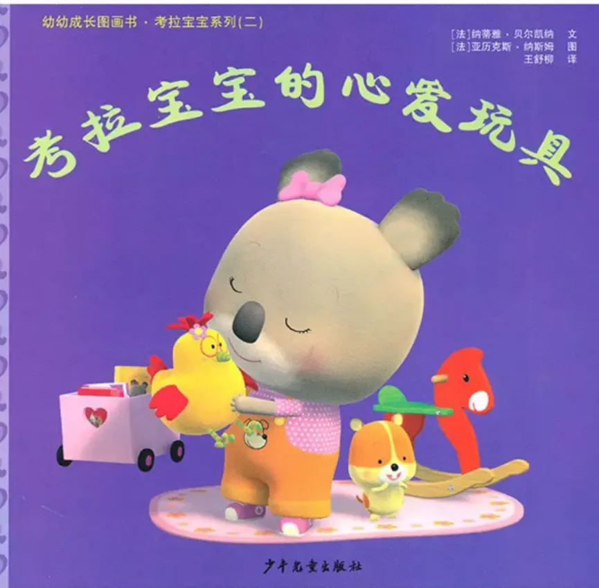 考拉宝宝的心爱玩具