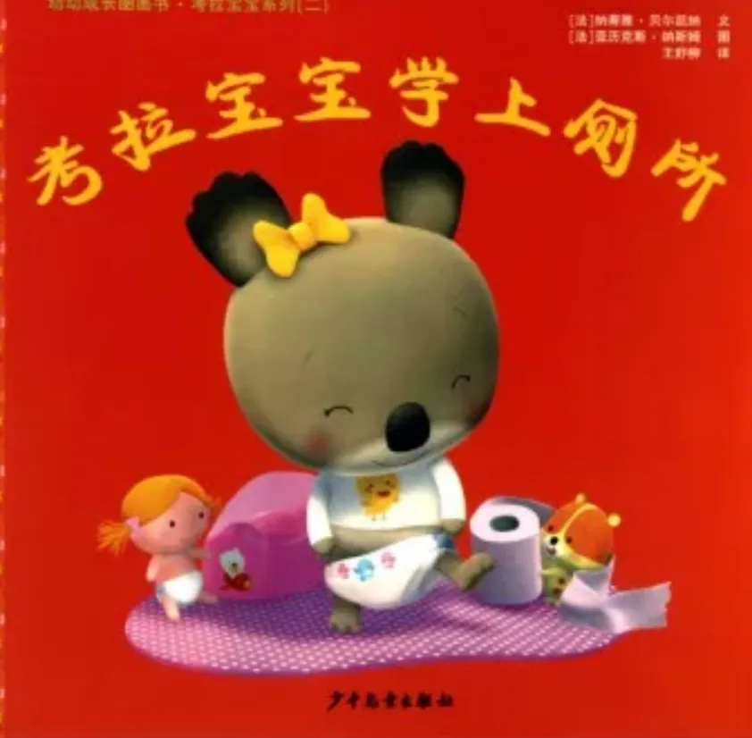考拉宝宝学上厕所
