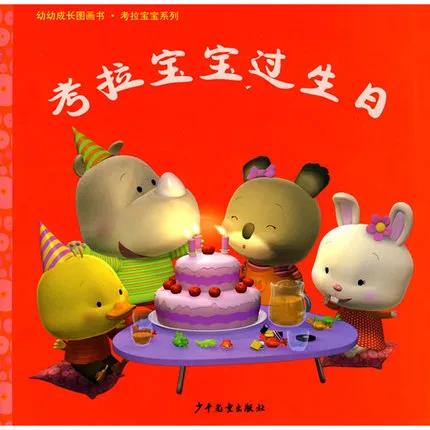 考拉宝宝过生日