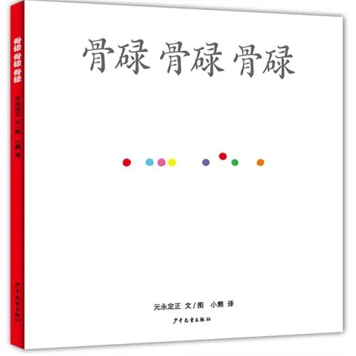 骨碌 骨碌 骨碌