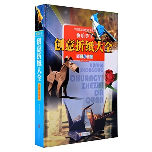 创意折纸大全(彩图详解版)