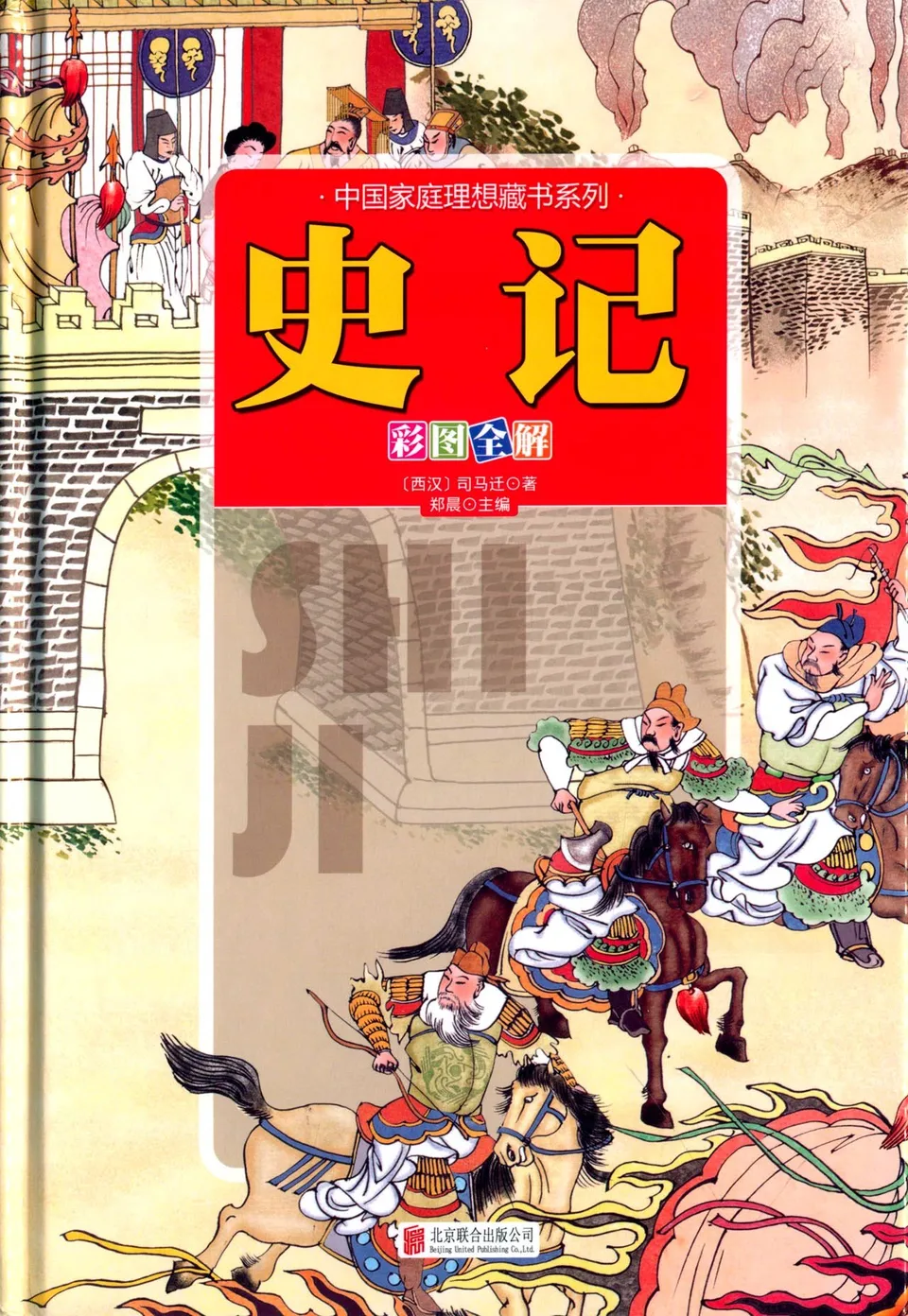 史记(彩图全解版)