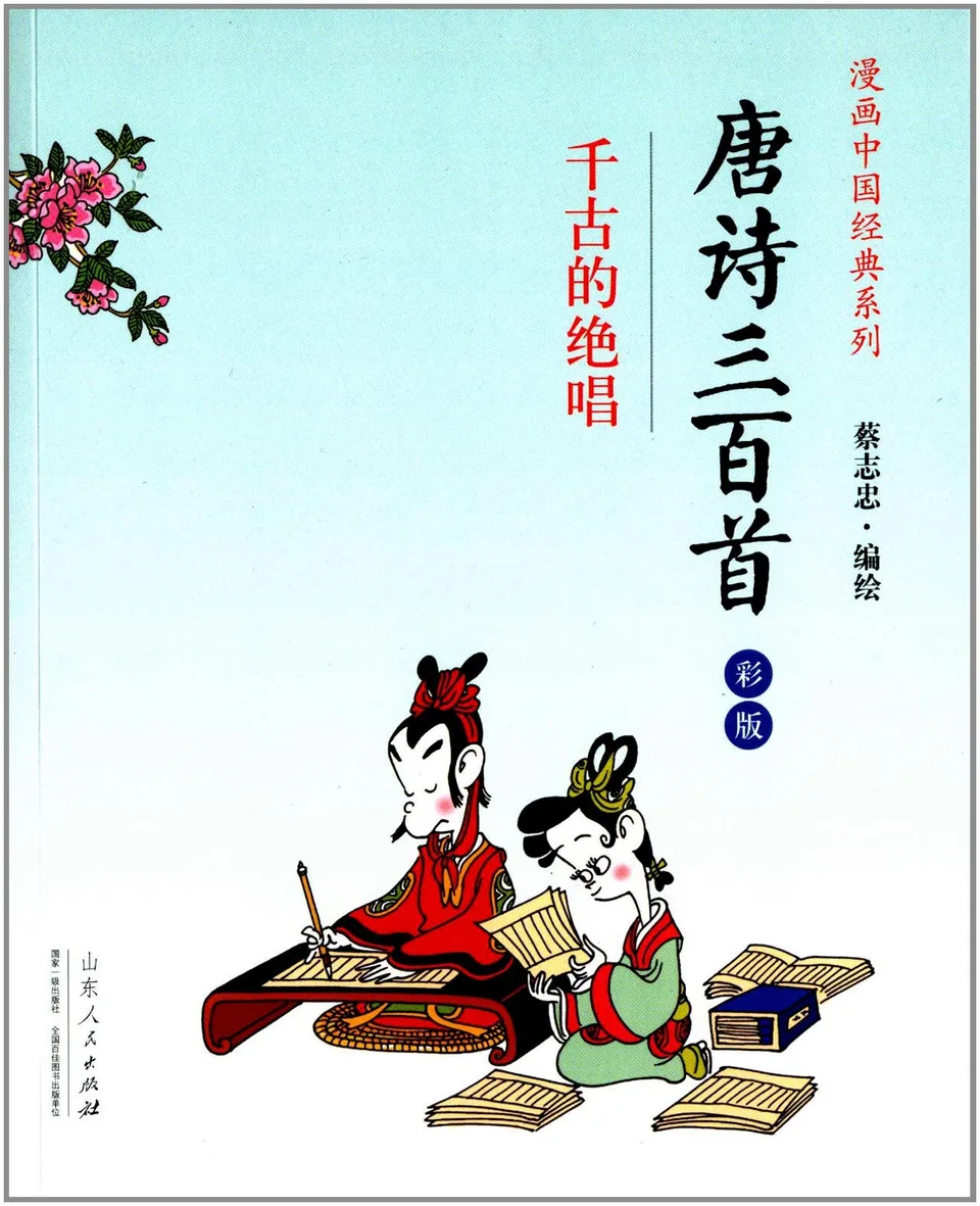 唐诗三百首(漫画彩版)