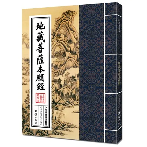 地藏菩萨本愿经