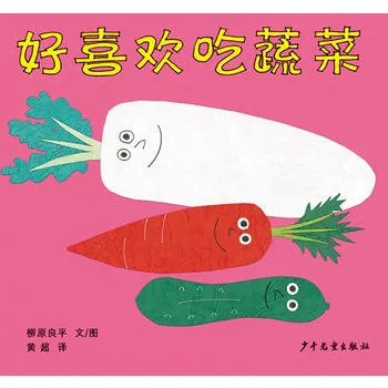 柳原良平系列 好喜欢吃蔬菜