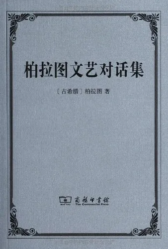 柏拉图文艺对话集