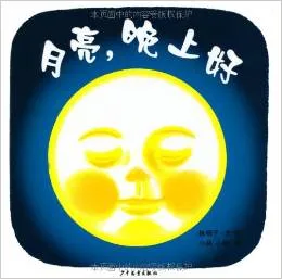  月亮，晚上好