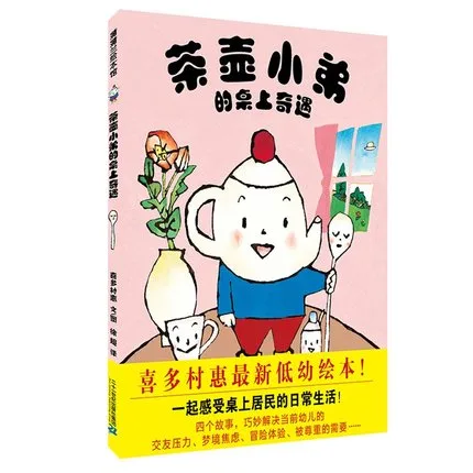 茶壶小弟的桌上奇遇