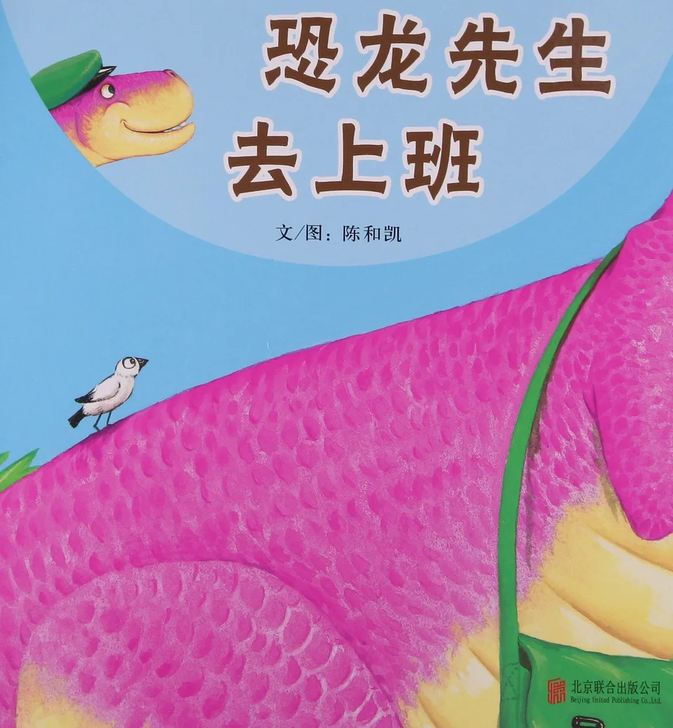 恐龙先生去上班