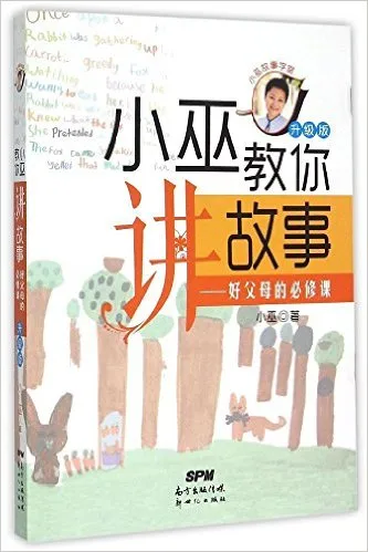 小巫教你讲故事:好父母的必修课