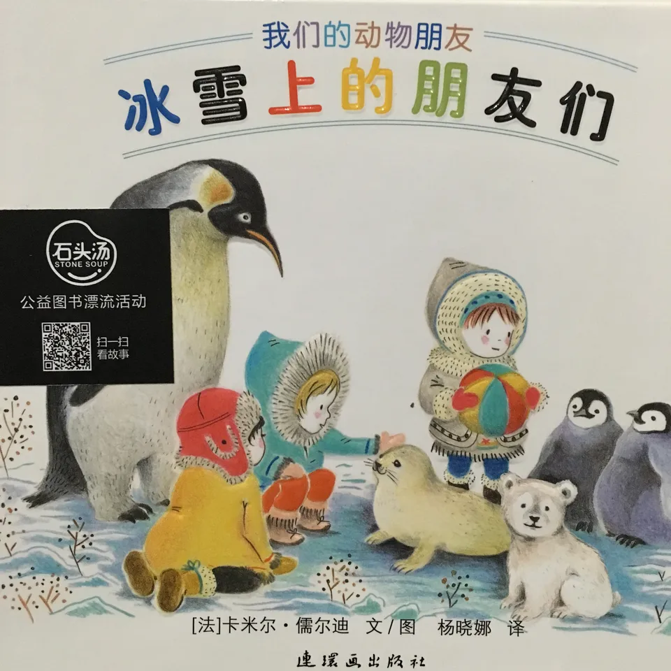 冰雪上的朋友们