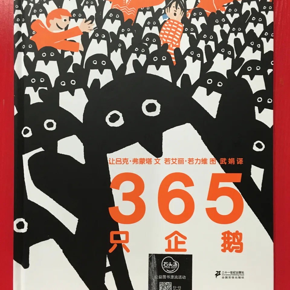 365只企鹅