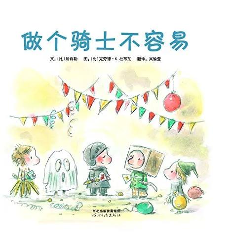 做个骑士不容易