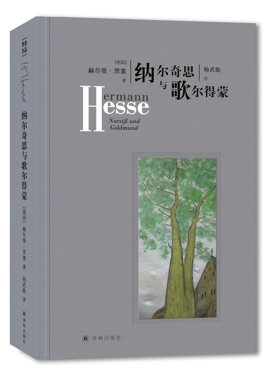 纳尔齐斯与歌尔德蒙