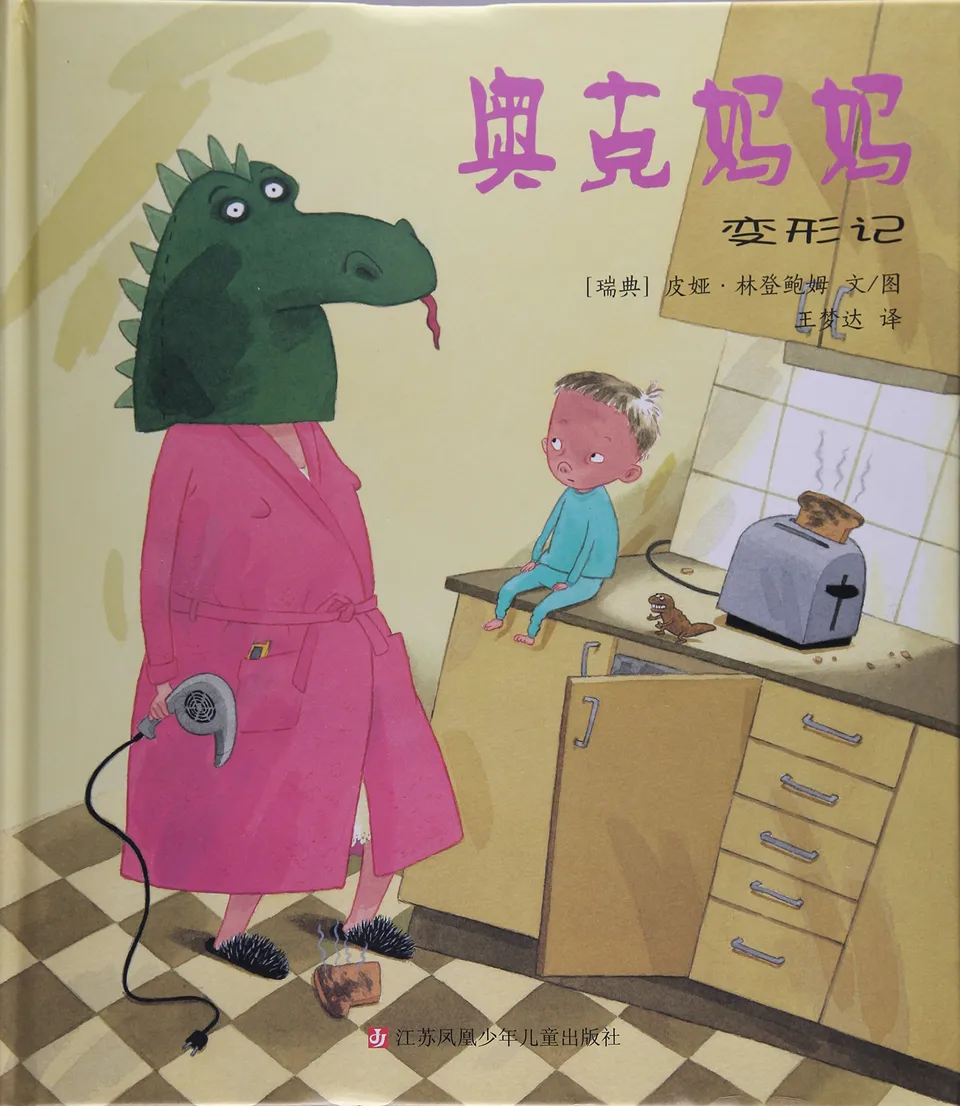 奥克妈妈变形记