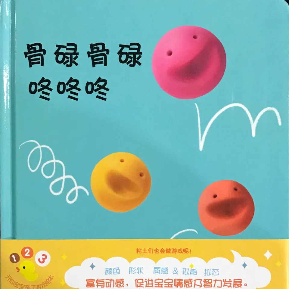 开心宝宝亲子游戏绘本  骨碌骨碌 咚咚咚