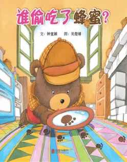 谁偷吃了蜂蜜？